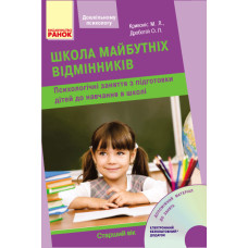 Дошк психологу: Школа майбутніх відмінників. Для старш.дошкільн.віку + ДИСК (Укр)