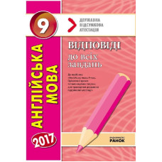 ДПА-2017. Англійська мова. 9 кл. Відповіді до збірника ДПА