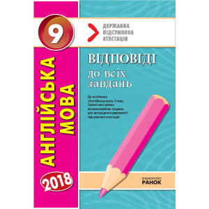 ДПА-2018. Англійська мова. 9 кл. Відповіді до збірника ДПА ДПА-2018. Англійська мова. 9 кл. Відповіді до збірника ДПА