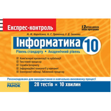 ЕК Інформатика 10 кл. (Укр) Рівень стандарту. Академічний рівень