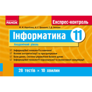 ЕК Інформатика 11 кл. (Укр) Академічний рівень ЕК Інформатика 11 кл. (Укр) Академічний рівень
