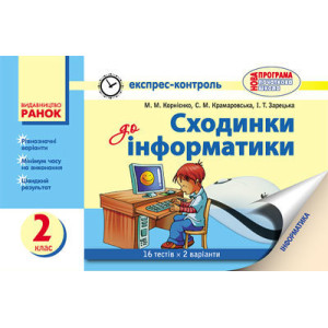 ЕК Інформатика 2 кл. Сходинки до інформ. до підр. Корнієнко М.М. та ін. (Укр) НОВА ПРОГРАМА