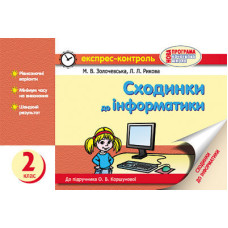ЕК Інформатика 2 кл. Сходинки до інформ. до підр. Коршунової О.В. (Укр) НОВА ПРОГРАМА