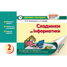 ЕК Інформатика 2 кл. Сходинки до інформ. до підр. Ломаковської Г.В. та ін. (Укр) НОВА ПРОГРАМА