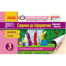 ЕК Інформатика 3 кл. Сходинки до інформ. до підр. Коршунової О.В. (Укр) НОВА ПРОГРАМА