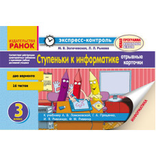 ЕК Інформатика 3 кл. Сходинки до інформ. до підр. Ломаковської А.В. та ін. (РОС) НОВА ПРОГРАМА