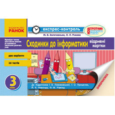ЕК Інформатика 3 кл. Сходинки до інформ. до підр. Ломаковської Г.В. та ін. (Укр) НОВА ПРОГРАМА