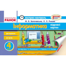 ЕК Інформатика 4 кл. до підр. Ломаковської Г.В. та ін. (Укр) НОВА ПРОГРАМА
