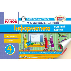 ЕК Інформатика 4 кл. до підр. Ломаковської Г.В. та ін. (Укр) НОВА ПРОГРАМА