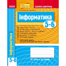 ЕК Інформатика 5-6 кл. (Укр)