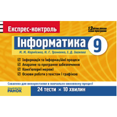 ЕК Інформатика 9 кл. (Укр)