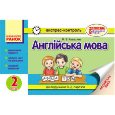 ЕК Англійська мова 2 кл. (Укр) до підр. Карп`юк О.Д./