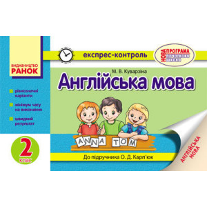 ЕК Англійська мова 2 кл. (Укр) до підр. Карп`юк О.Д./ ЕК Англійська мова 2 кл. (Укр) до підр. Карп`юк О.Д./