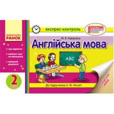 ЕК Англійська мова 2 кл. (Укр) до підр. Несвіт А.М.