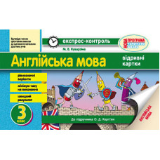 ЕК Англійська мова 3 кл. (Укр) до підр. Карп`юк НОВА ПРОГРАМА