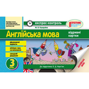 ЕК Англійська мова 3 кл. (Укр) до підр. Карп`юк НОВА ПРОГРАМА ЕК Англійська мова 3 кл. (Укр) до підр. Карп`юк НОВА ПРОГРАМА