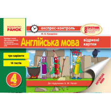 ЕК Англійська мова 4 кл. до підр. Несвіт А.М. (Укр)