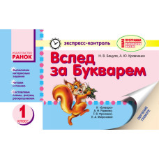ЕК Вслед за букварем 1 кл. (РУС) к букварю Рудякова НОВАЯ ПРОГРАММА