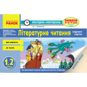 ЕК Літературне читання 1-2 кл. (Укр) ОНОВЛЕНА ПРОГРАМА ЕК Літературне читання 1-2 кл. (Укр) ОНОВЛЕНА ПРОГРАМА