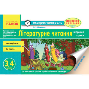 ЕК Літературне читання 3-4 кл. (Укр) ОНОВЛЕНА ПРОГРАМА ЕК Літературне читання 3-4 кл. (Укр) ОНОВЛЕНА ПРОГРАМА