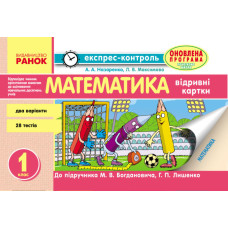 ЕК Математика 1 кл. (Укр) НОВА ПРОГРАМА/