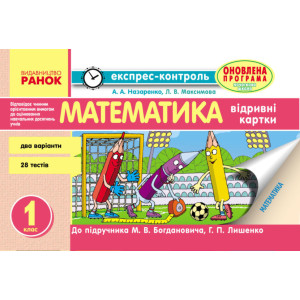ЕК Математика 1 кл. (Укр) НОВА ПРОГРАМА/