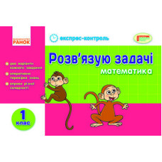ЕК Математика 1 кл. Розв`язую задачі (Укр) СТАНДАРТ