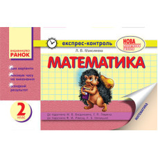 ЕК Математика 2 кл. (Укр) до підр. Богдановича,Лишенка та до підр.Рівкінд,Оляницької ОНОВЛЕНА ПРОГРА