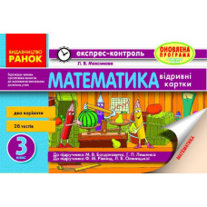 ЕК Математика 3 кл. (Укр) до підр. Богдановича,Лишенка та до підр.Рівкінд,Оляницької ОНОВЛЕНА ПРОГРА