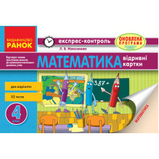 ЕК Математика 4 кл. (Укр)/ ОНОВЛЕНА ПРОГРАМА