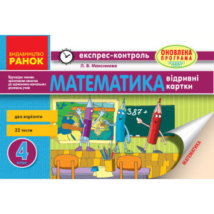 ЕК Математика 4 кл. (Укр)/ ОНОВЛЕНА ПРОГРАМА