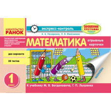 ЕК Математика. 1 кл. (РУС) к учеб. Богдановича Лышенко ОБНОВЛЕННАЯ ПРОГРАММА