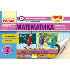 ЕК Математика. 2 кл. (РОС) до підр. Богдановича,Лишенко і до підр. Рівкінд,Оляницької Оновлена ПРОГР
