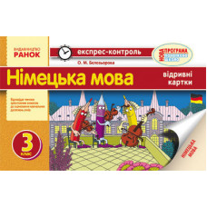 ЕК Німецька мова 3 кл. (Укр) НОВА ПРОГРАМА