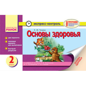 ЕК Основи здоров'я 2 кл. (РОС) НОВА ПРОГРАМА ЕК Основи здоров'я 2 кл. (РОС) НОВА ПРОГРАМА