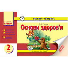 ЕК Основи здоров`я 2 кл. (Укр) НОВА ПРОГРАМА/