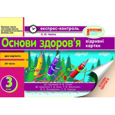 ЕК Основи здоров`я 3 кл. (Укр) до підр. Гнатюк О.В., до підр. Беха І.Д. та ін. НОВА ПРОГРАМА/