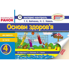 ЕК Основи здоров`я 4 кл. (Укр) до підр. Бойченко Т.Є., Коваль Н.С. /НОВА ПРОГРАМА