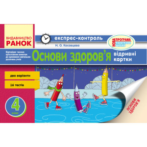 ЕК Основи здоров`я 4 кл. (Укр) НОВА ПРОГРАМА ЕК Основи здоров`я 4 кл. (Укр) НОВА ПРОГРАМА
