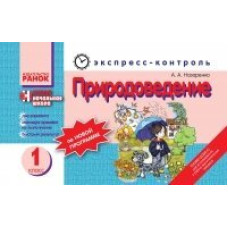 ЕК Природоведение 1 кл. (РУС) НОВАЯ ПРОГРАММА