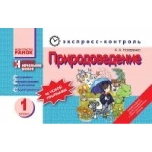 ЕК Природоведение 1 кл. (РУС) НОВАЯ ПРОГРАММА ЕК Природоведение 1 кл. (РУС) НОВАЯ ПРОГРАММА