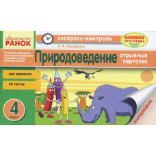 ЕК Природознавство 4 кл. (РУС) ОНОВЛЕНА ПРОГРАМА