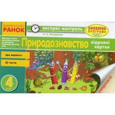ЕК Природознавство 4 кл. (Укр) НОВА ПРОГРАМА