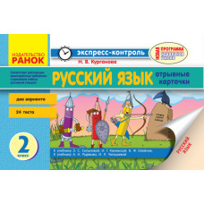 ЕК Російська мова  2 кл. (РУС) РОС.шк до підр. Сильнової і до підр. Рудякова НОВА ПРОГРАМА/