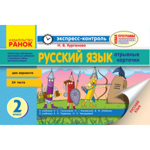 ЕК Російська мова 2 кл. (РУС) РОС.шк до підр. Сильнової і до підр. Рудякова НОВА ПРОГРАМА/ ЕК Російська мова 2 кл. (РУС) РОС.шк до підр. Сильнової і до підр. Рудякова НОВА ПРОГРАМА/
