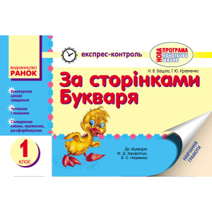 ЕК Слідом за букварем (За сторінками Букваря) 1 кл. до букв. Захарійчук, Науменко НОВА ПРОГРАМА ЕК Слідом за букварем (За сторінками Букваря) 1 кл. до букв. Захарійчук, Науменко НОВА ПРОГРАМА
