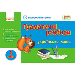 ЕК Укр.мова 1 кл. Граматичні розбори (Укр)/НОВА ПРОГРАМА ЕК Укр.мова 1 кл. Граматичні розбори (Укр)/НОВА ПРОГРАМА