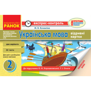 ЕК Укр.мова 2 кл. (Укр) для РОС.шк. до підр. Хорошковської О.Н.,Охоти Г.І. НОВА ПРОГРАМА/