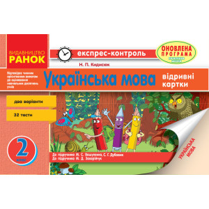 ЕК Укр.мова 2 кл. (Укр) для укр.шк. до підр. Захарійчук та до підр. Вашуленка,Дубовик ОНОВЛЕНА ПРОГР ЕК Укр.мова 2 кл. (Укр) для укр.шк. до підр. Захарійчук та до підр. Вашуленка,Дубовик ОНОВЛЕНА ПРОГР
