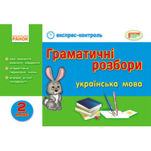 ЕК Укр.мова 2 кл. Граматичні розбори (Укр)/ ЕК Укр.мова 2 кл. Граматичні розбори (Укр)/